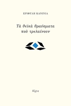 ΤΑ ΘΕΪΚΑ ΘΡΑΥΣΜΑΤΑ ΠΟΥ ΤΡΕΛΑΙΝΟΥΝ