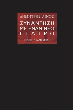 ΣΥΝΑΝΤΗΣΗ ΜΕ ΕΝΑΝ ΝΕΟ ΓΙΑΤΡΟ