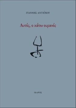 ΑΥΤΟΣ, Ο ΚΑΤΩ ΟΥΡΑΝΟΣ