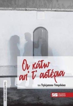 ΟΙ ΚΑΤΩ ΑΠ ΤΑ ΑΣΤΕΡΙΑ