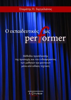 Ο ΕΚΠΑΙΔΕΥΤΙΚΟΣ ΩΣ PERFORMER-ΜΕΘΟΔΟΙ ΠΡΟΣΕΛΚΥΣΗΣ ΤΗΣ ΠΡΟΣΟΧΗΣ ΚΑΙ ΤΟΥ ΕΝΔΙΑΦΕΡΟΝΤΟΣ ΤΩΝ ΜΑΘΗΤΩΝ ΚΑΙ