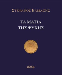 ΤΑ ΜΑΤΙΑ ΤΗΣ ΨΥΧΗΣ