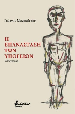 Η ΕΠΑΝΑΣΤΑΣΗ ΤΩΝ ΥΠΟΓΕΙΩΝ