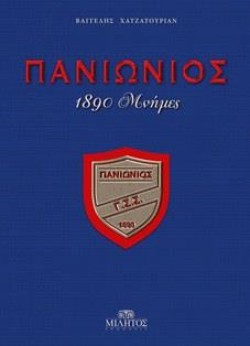 ΠΑΝΙΩΝΙΟΣ - 1890 ΜΝΗΜΕΣ