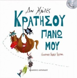 ΚΡΑΤΗΣΟΥ ΠΑΝΩ ΜΟΥ
