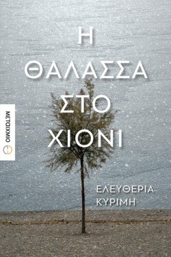 Η ΘΑΛΑΣΣΑ ΣΤΟ ΧΙΟΝΙ