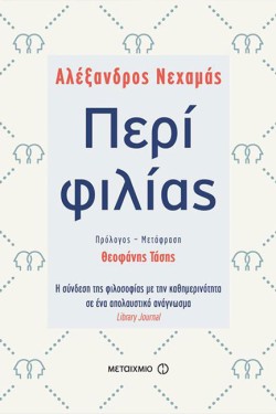 ΠΕΡΙ ΦΙΛΙΑΣ