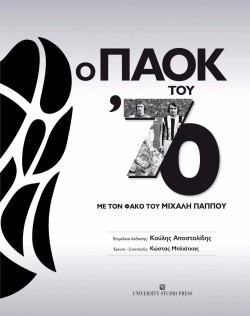 Ο ΠΑΟΚ ΤΟΥ ΄70 ΜΕ ΤΟ ΦΑΚΟ ΤΟΥ ΜΙΧΑΛΗ ΠΑΠΠΟΥ