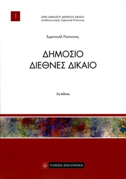 ΔΗΜΟΣΙΟ ΔΙΕΘΝΕΣ ΔΙΚΑΙΟ 2Η ΕΚΔΟΣΗ