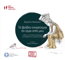 ΤΑ ΒΡΑΔΙΑ ΟΝΕΙΡΕΥΟΜΑΙ ΟΤΙ ΕΙΜΑΙ ΣΠΙΤΙ ΜΟΥ