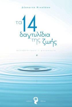 ΤΑ 14 ΔΑΧΤΥΛΙΔΙΑ ΤΗΣ ΖΩΗΣ