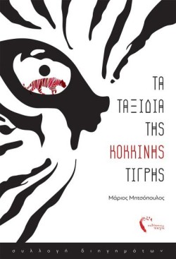 ΤΑ ΤΑΞΙΔΙΑ ΤΗΣ ΚΟΚΚΙΝΗΣ ΤΙΓΡΗΣ