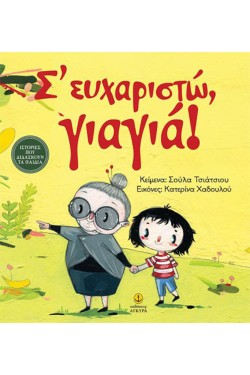 Σ ΕΥΧΑΡΙΣΤΩ ΓΙΑΓΙΑ