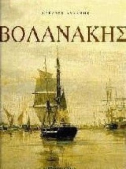 ΚΩΝΣΤΑΝΤΙΝΟΣ ΒΟΛΑΝΑΚΗΣ