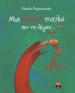 ΜΙΑ ΚΟΚΚΙΝΗ ΠΙΝΕΛΙΑ ΠΟΥ ΤΗ ΛΕΓΑΝ ΑΙ