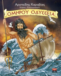 ΟΜΗΡΟΥ ΟΔΥΣΣΕΙΑ