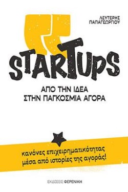 STARTUPS ΑΠΟ ΤΗΝ ΙΔΕΑ ΣΤΗΝ ΠΑΓΚΟΣΜΙΑ ΑΓΟΡΑ