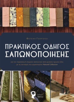 ΠΡΑΚΤΙΚΟΣ ΟΔΗΓΟΣ ΣΑΠΩΝΟΠΟΙΗΣΗΣ