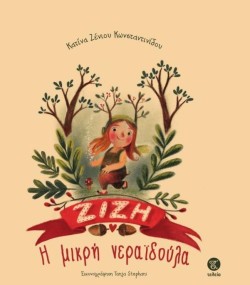 Η ΜΙΚΡΗ ΝΕΡΑΙΔΟΥΛΑ
