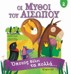 ΟΙ ΜΥΘΟΙ ΤΟΥ ΑΙΣΩΠΟΥ 2-ΟΠΟΙΟΣ ΘΕΛΕΙ ΤΑ ΠΟΛΛΑ...