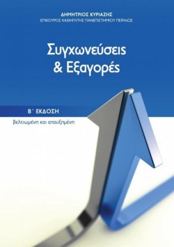 ΣΥΓΧΩΝΕΥΣΕΙΣ ΚΑΙ ΕΞΑΓΟΡΕΣ