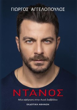 ΝΤΑΝΟΣ- ΜΙΑ ΑΦΗΓΗΣΗ ΣΤΗΝ ΑΥΓΗ ΣΑΒΒΙΔΟΥ