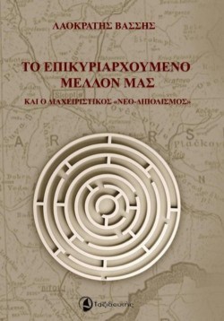 ΤΟ ΕΠΙΚΥΡΙΑΡΧΟΥΜΕΝΟ ΜΕΛΛΟΝ ΜΑΣ ΚΑΙ Ο ΔΙΑΧΕΙΡΙΣΤΙΚΟΣ ΝΕΟ-ΔΙΠΟΛΙΣΜΟΣ