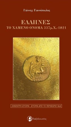 ΕΛΛΗΝΕΣ - ΤΟ ΧΑΜΕΝΟ ΟΝΟΜΑ 337 Μ.Χ.-1821