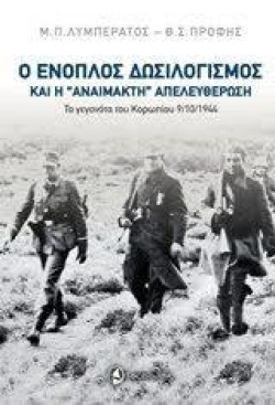 Ο ΕΝΟΠΛΟΣ ΔΩΣΙΛΟΓΙΣΜΟΣ ΚΑΙ Η ΑΝΑΙΜΑΚΤΗ ΑΠΕΛΕΥΘΕΡΩΣΗ