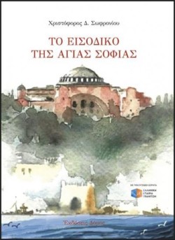 ΤΟ ΕΙΣΟΔΙΚΟ ΤΗΣ ΑΓΙΑΣ ΣΟΦΙΑΣ