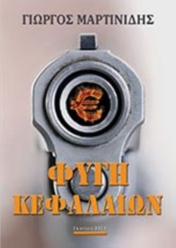 ΦΥΓΗ ΚΕΦΑΛΑΙΩΝ