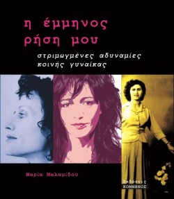 ΕΜΜΗΝΟΣ ΡΗΣΗ: ΣΤΡΙΜΩΓΜΕΝΕΣ ΑΔΥΝΑΜΙΕΣ ΚΟΙΝΗΣ ΓΥΝΑΙΚΑΣ