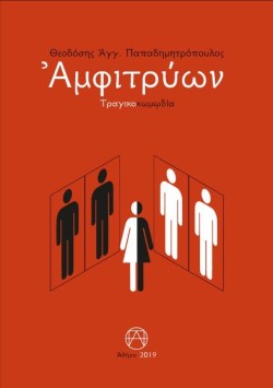 ΑΜΦΙΤΡΥΩΝ