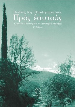 ΠΡΟΣ ΕΑΥΤΟΥΣ