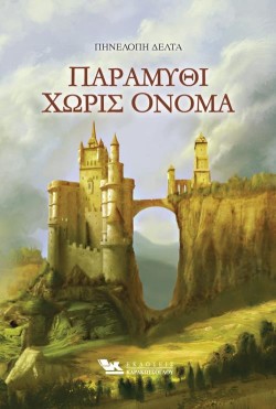 ΠΑΡΑΜΥΘΙ ΧΩΡΙΣ ΟΝΟΜΑ