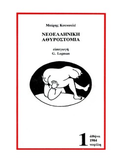 ΕΛΛΗΝΙΚΗ ΑΘΥΡΟΣΤΟΜΙΑ Β