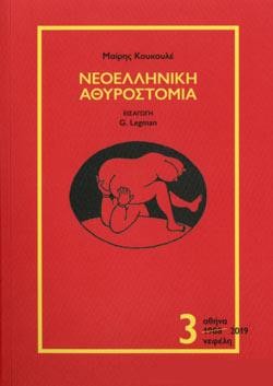 ΕΛΛΗΝΙΚΗ ΑΘΥΡΟΣΤΟΜΙΑ Γ