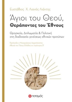 ΑΓΙΟΙ ΤΟΥ ΘΕΟΥ ΘΕΡΑΠΟΝΤΕΣ ΤΟΥ ΕΘΝΟΥΣ