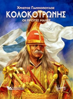 ΚΟΛΟΚΟΤΡΩΝΗΣ