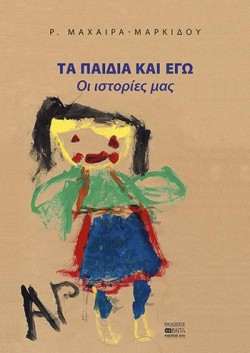 ΤΑ ΠΑΙΔΙΑ ΚΑΙ ΕΓΩ