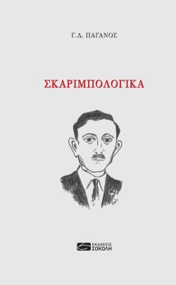 ΣΚΑΡΙΜΠΟΛΟΓΙΚΑ
