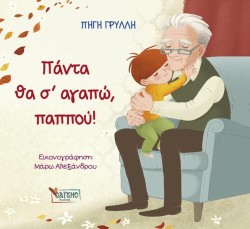 ΠΑΝΤΑ ΘΑ Σ ΑΓΑΠΩ ΠΑΠΠΟΥ!