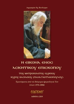 Η ΕΙΚΟΝΑ ΕΝΟΣ ΑΣΚΗΤΙΚΟΥ ΕΠΙΣΚΟΠΟΥ