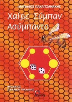 ΧΑΙΡΕ ΣΥΜΠΑΝ ΑΣΥΜΠΑΝΤΟ