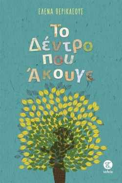 ΤΟ ΔΕΝΤΡΟ ΠΟΥ ΑΚΟΥΓΕ