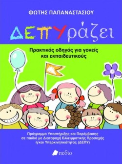 ΔΕΠΥ-ΡΑΖΕΙ ΠΡΑΚΤΙΚΟΣ ΟΔΗΓΟΣ ΓΙΑ ΓΟΝΕΙΣ ΚΑΙ ΕΚΠΑΙΔΕΥΤΙΚΟΥΣ