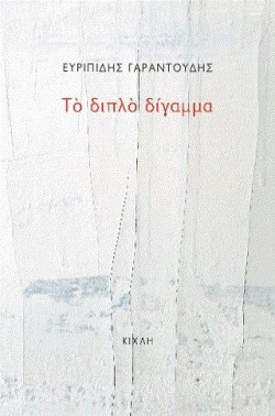 ΤΟ ΔΙΠΛΟ ΔΙΓΓΑΜΑ