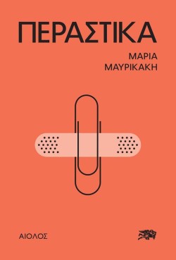 ΠΕΡΑΣΤΙΚΑ
