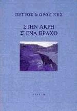 ΣΤΗΝ ΑΚΡΗ Σ ΕΝΑ ΒΡΑΧΟ