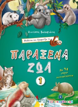 ΜΑΘΑΙΝΩ ΚΑΙ ΧΡΩΜΑΤΙΖΩ ΤΑ ΠΑΡΑΞΕΝΑ ΖΩΑ 1